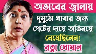 অভিনেত্রী রত্না ঘোষালের কঠিন জীবন সংগ্রামের ইতিহাস॥Bengali Actress Ratna Ghoshal Biography.