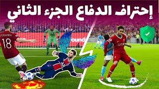 إحتراف و تعلم الدفاع و حل جميع المشاكل الدفاعية في بيس 2021  دفاع حديدي  PES 2021