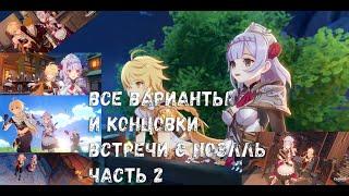 Свидание с Ноэлль. Акт II. Все варианты встречи концовки и как их получить. Genshin Impact