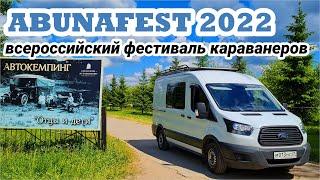 Абунафест 2022.  Фестиваль караванеров.  Встреча с подписчиками