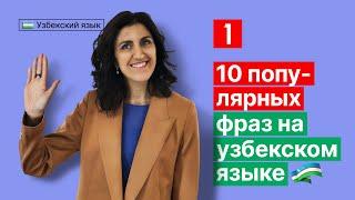 10 популярных фраз на узбекском языке  Урок 1  Узбекский язык для начинающих