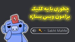 ساخت ویس چنل اختصاصی در سرور  بات NewVoc 