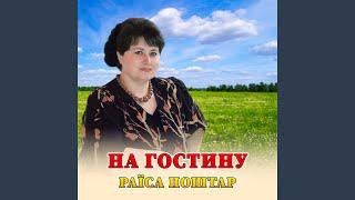 На гостину