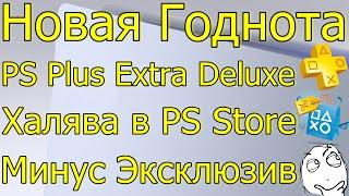 НОВАЯ ГОДНОТА В PS PLUS EXTRA DELUXE PREMIUMХАЛЯВА В PS STORE PS4 PS5 МИНУС ЭКСКЛЮЗИВ?