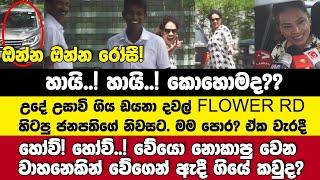 හායි.. කොහොමද? ඩයනා හිටපු ජනපතිගේ නිවසට. ඔන්න රෝසී ජනපති\අගමැති හා සජිත් ගැන ඩයනා හිතන විදිහ.