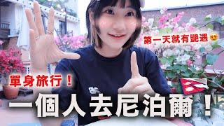 單身旅行！自己一個人去尼泊爾｜愛莉莎莎Alisasa