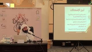 مراعاة نظرة الغرب في الأحكام الشرعية - الشيخ د. فهد العجلان