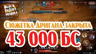 BLACK DESERT MOBILE 43 000 бс пройден сюжет Дригана