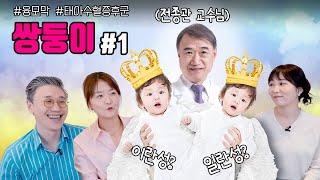 쌍둥이 대가 갓종관 교수님의 쌍둥이 특집 첫 번째 이야기  여성건강 채널No.1_우리동네 산부인과