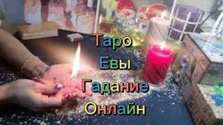 ️Его чувства мысли и действия Таро расклад  #гадание #карты #тароевы #обучениемагия #расклады