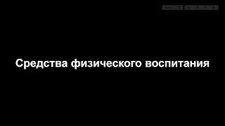 Средства физического воспитания