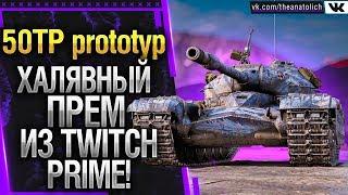 50TP prototyp - ХАЛЯВНЫЙ ПРЕМ ИЗ TWITCH PRIME ВЫШЕЛ НОВЫЙ ПАКЕТ Стрим World of Tanks