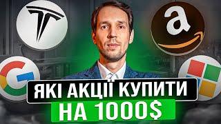 Народний портфель акцій у що вкласти 1000$? Випуск №1