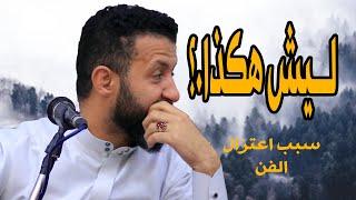 الجلسه هذي والشخص نفسه سبب رئيسي اعتزال بعض الفنانين │ شاهد ردة فعل ملك الفن - حمود السمه