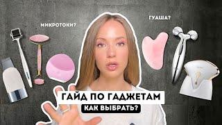 ГАЙД ПО ГАДЖЕТАМ ДЛЯ ЛИЦА  КАК ВЫБРАТЬ?