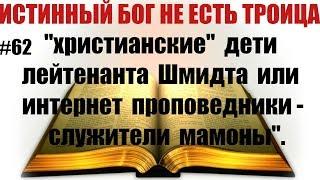 #62  христианские дети лейтенанта Шмидта или интернет проповедники-служители мамоны.