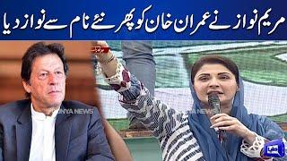 Maryam Nawaz Ne Imran Khan Ko Phir Naye Name Se Nawaz Diya  Dunya News