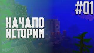 Майнкрафт Ванилла - #01 - Дивный новый мир  Выживание без модов