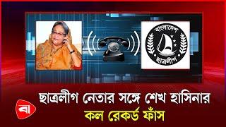 শেখ হাসিনার আরেকটি কল রেকর্ড ফাঁস  Call Record  Sheikh Hasina  Protidiner Bangladesh