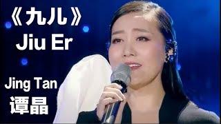 CHNENGPinyin Chinese Folk Song “Jiu Er” - Covered by Jing Tan – 谭晶改编演绎《九儿》中英拼音歌词