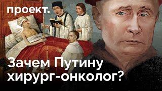 Путин живет в окружении врачей — специалист по раку щитовидки лоры и нейрохирурги