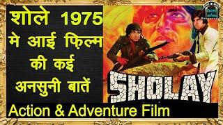 SHOLAY MOVIE - Bollywood Interesting Facts - शोले 1975 के अनजाने सच