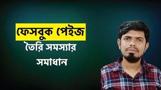 ফেসবুক পেইজ খোলা সমস্যার সমাধান  Facebook Page Create Problem 2023 Bangla  Amazing IT School