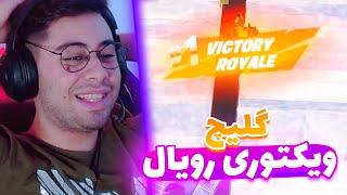 گلیچ ویکتوری گرفتن تو فورتنایت  FORTNITE