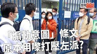 陳文敏：「煽動意圖」條文係政治炸彈，連港府都唔想用／警方執意檢控鄭麗琼隨時引發政治風波！？