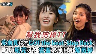 【Biong Biong地球娛樂室2】安俞真秒答GOT the beat〈Step Back〉   超嗨吼完才在害羞求節目組幫剪掉