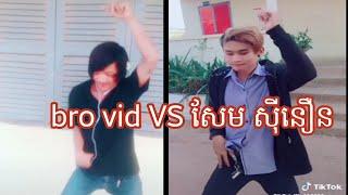 bro vid VS សែម សុីនឿន ក្បាច់រាំស្លុយកប់ Tik Tok 2019