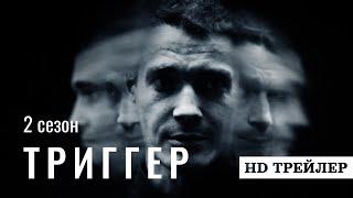 Сериал Триггер 2 сезон  трейлер