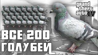 GTA 4 - ВСЕ 200 ЗАРАЖЕННЫХ ГОЛУБЕЙ  2024