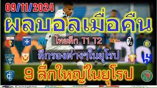 ผลบอลเมื่อคืนลาลีกาเซเรียอาบุนเดสลีก้าลีกเอิงพรีเมร่าลีก้าซาอุดิฯลีกไทยลีก9112024