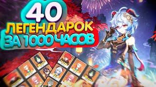 ОБЗОР АККАУНТА GENSHIN IMPACT 40 ЛЕГЕНДАРОК 1000 ЧАСОВ ИГРЫ ГЕНШИН ИМПАКТ