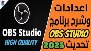 شرح تفصيلي  ضبط اعدادات التسجيل لبرنامج OBS Studio تحديث 2023 لأفضل جوده للفيديو