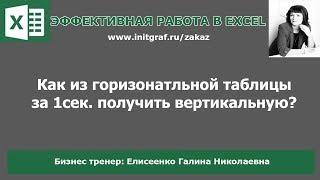 Как из горизонтальной таблицы сделать вертикальную? Транспонирование таблиц в excel