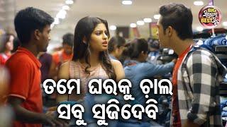 ତମେ ଘରକୁ ଚାଲ ସବୁ ସୁଜିଦେବି - Big ସିନେମା Best ସିନ୍ - Love Ekpress Best Odia Movie  SwarajSunmeera