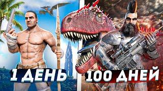 100 ДНЕЙ ЭПИЧНОЙ БИТВЫ с ЮТУБЕРОМ в АРК ХАРДКОР ВЫЖИВАНИЕ в ARK Survival Evolved ARK