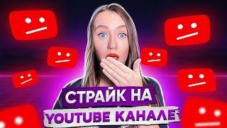 Страйк? Что такое страйк на YouTube? Какие наказания бывают на ютубе? За что блокируют канал?