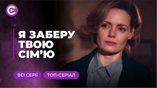 Я ЗАБЕРУ ТВОЮ СІМЮ. ФАНТАСТИЧНА ІСТОРІЯ — ВІН ПЕРЕТВОРИТЬ ОЛЕНУ З САМОГУБЦІ В ШПИГУНКУ ВСІ СЕРІЇ