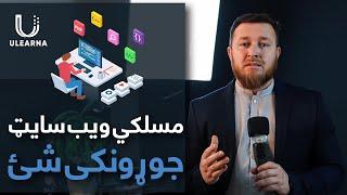 مسلکي ویب سایټ جوړونکی شئ