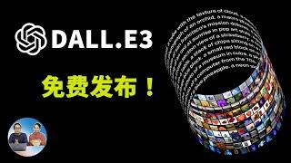 终于来了！微软推出 DALL-E 3 图片生成功能，免费用！输入中文就能生成精美