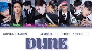 Ateez - Dune КИРИЛЛИЗАЦИЯПЕРЕВОД НА РУССКИЙ Colour coded lyric