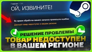 Данный товар недоступен в вашем регионе – Steam  Как обойти?