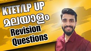 KTET ALL CATEGORIES LP UP EXAM Malayalam IMPORTANT REVISION QUESTIONSLets crack it...