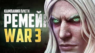 ВЫШЕЛ НОВЫЙ РЕМЕЙК WARCRAFT III REFORGED Кампания нежити