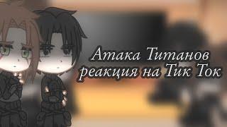 Атака Титанов реакция на тик ток 1?