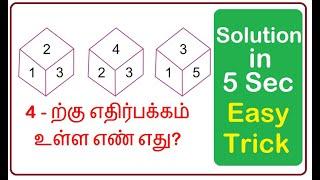 DICE PROBLEM  தீர்வு வெறும் 5 நொடிகளில்  SOLUTION IN 5 SECONDS  TNPSC  TNUSRB  RRB  TET  TRB