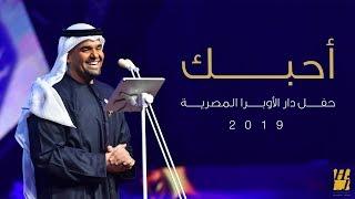 حسين الجسمي – أحبك دار الأوبرا المصرية  2019